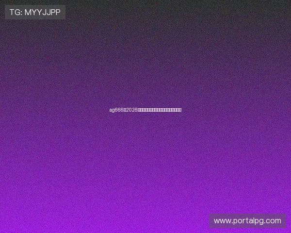 ag666:2026年世界杯赛前热身赛回顾与球队状态评估 ag666:2026年世界杯赛前热身赛回顾与球队状态评估